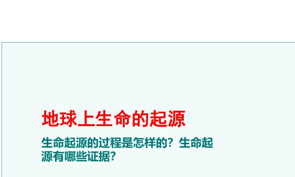 八年级生物下册 7.3.1 地球上生命的起源课件2 （新版）新人教版-（新版）新人教版初中八年级下册生物课件