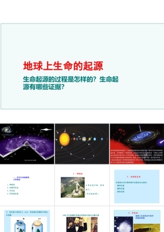 八年级生物下册 7.3.1 地球上生命的起源课件2 （新版）新人教版-（新版）新人教级下册生物课件
