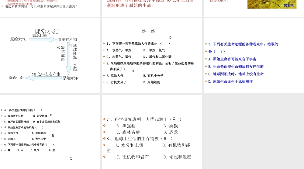 八年级生物下册 7.3.1 地球上生命的起源课件3 （新版）新人教版-（新版）新人教版初中八年级下册生物课件
