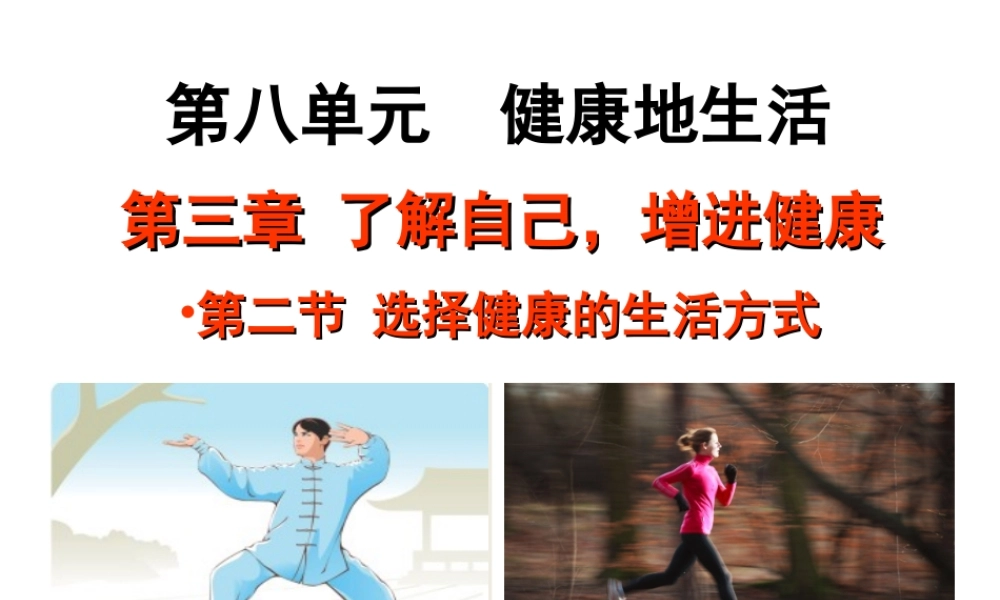 八年级生物下册 8.3.2 选择健康的生活方式教学课件 （新版）新人教版-（新版）新人教版初中八年级下册生物课件