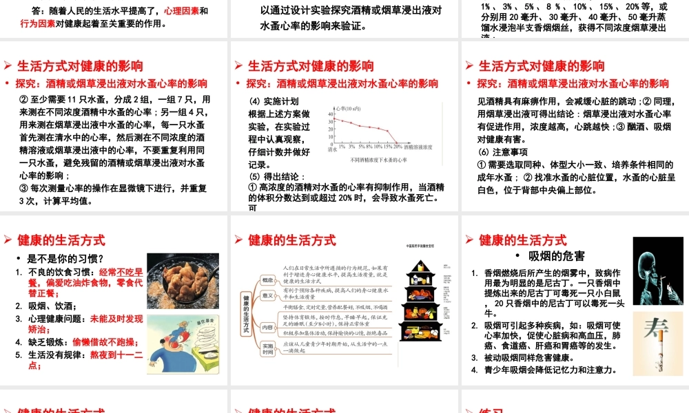 八年级生物下册 8.3.2 选择健康的生活方式教学课件 （新版）新人教版-（新版）新人教版初中八年级下册生物课件