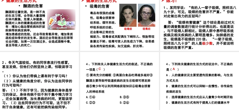 八年级生物下册 8.3.2 选择健康的生活方式教学课件 （新版）新人教版-（新版）新人教版初中八年级下册生物课件