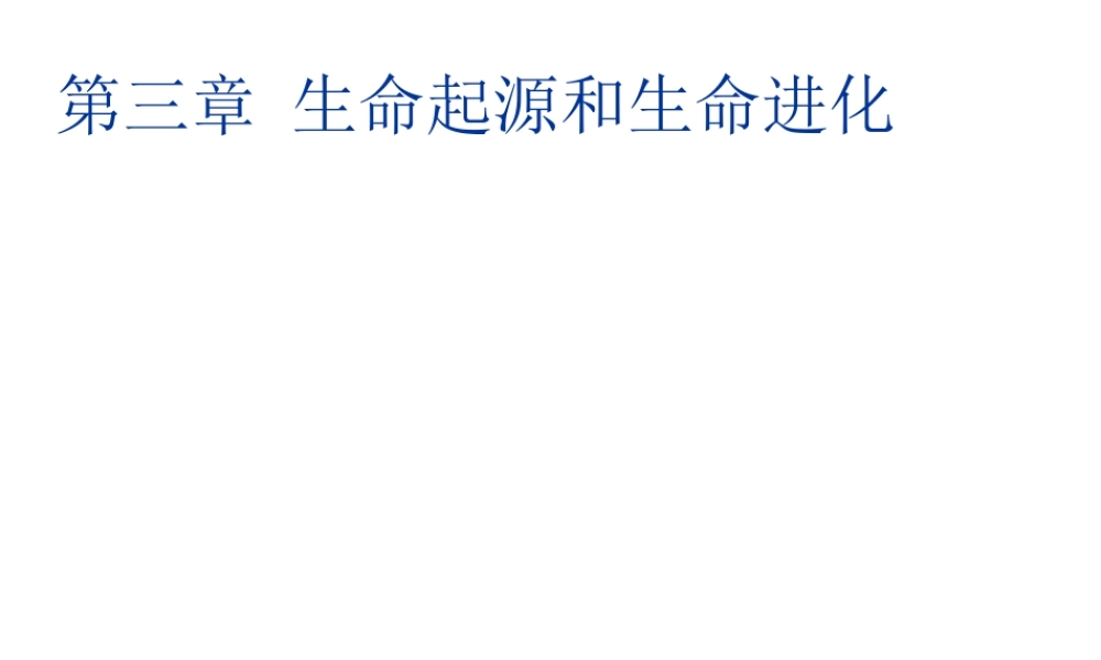 八年级生物下册 7.3.1 地球上生命的起源课件3 （新版）新人教版-（新版）新人教级下册生物课件