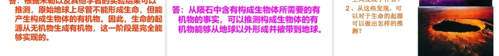八年级生物下册 7.3.1 地球上生命的起源课件4 （新版）新人教版-（新版）新人教版初中八年级下册生物课件