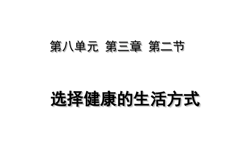 八年级生物下册 8.3.2 选择健康的生活方式课件 （新版）新人教版-（新版）新人教版初中八年级下册生物课件