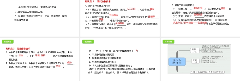 八年级生物下册 6.4现代生物技术课件 （新版）冀教版-（新版）冀教级下册生物课件