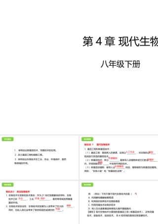 八年级生物下册 6.4现代生物技术课件 （新版）冀教版-（新版）冀教级下册生物课件