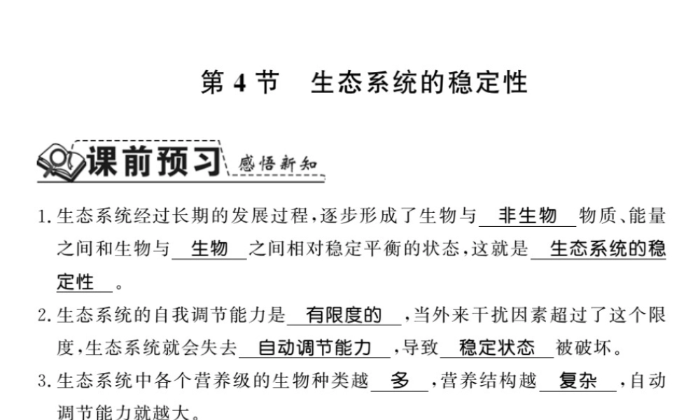 八年级生物下册 23.4 生态系统的稳定性课件 （新版）北师大版-（新版）北师大级下册生物课件