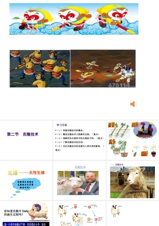 八年级生物下册 7.2.2 克隆技术课件 （新版）济南版