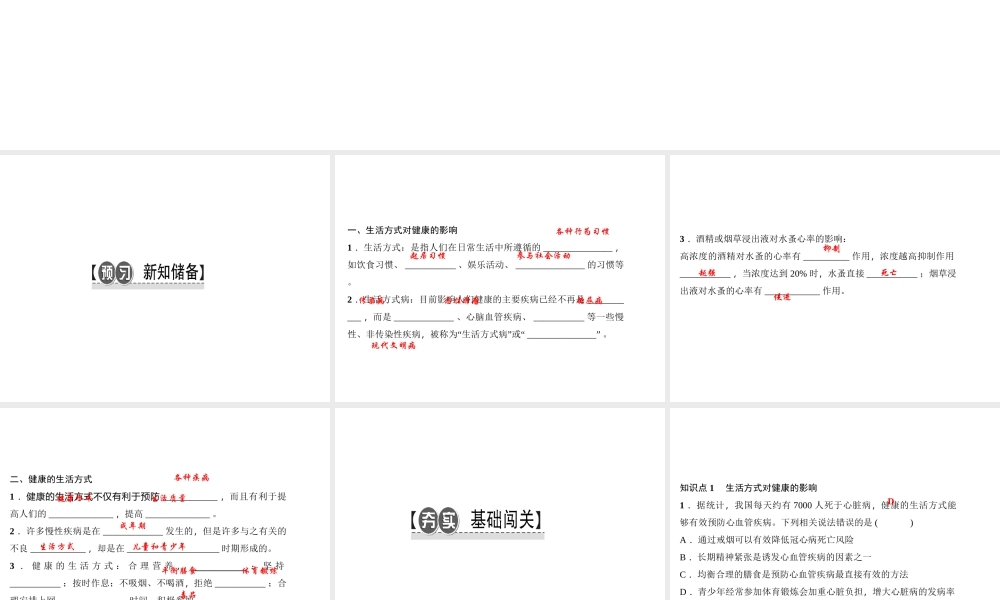 八年级生物下册 8.3.2 选择健康的生活方式课件（新版）新人教版-（新版）新人教版初中八年级下册生物课件