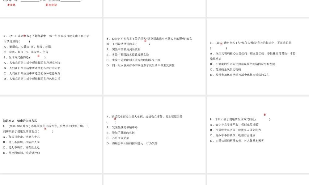 八年级生物下册 8.3.2 选择健康的生活方式课件（新版）新人教版-（新版）新人教版初中八年级下册生物课件