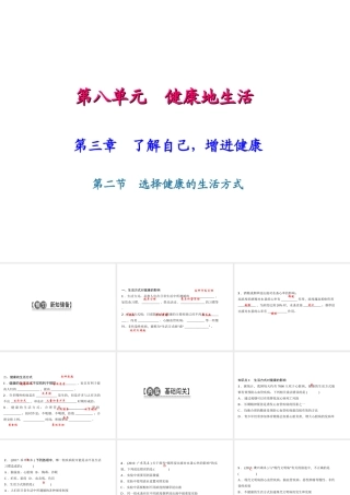 八年级生物下册 8.3.2 选择健康的生活方式课件（新版）新人教版-（新版）新人教版初中八年级下册生物课件