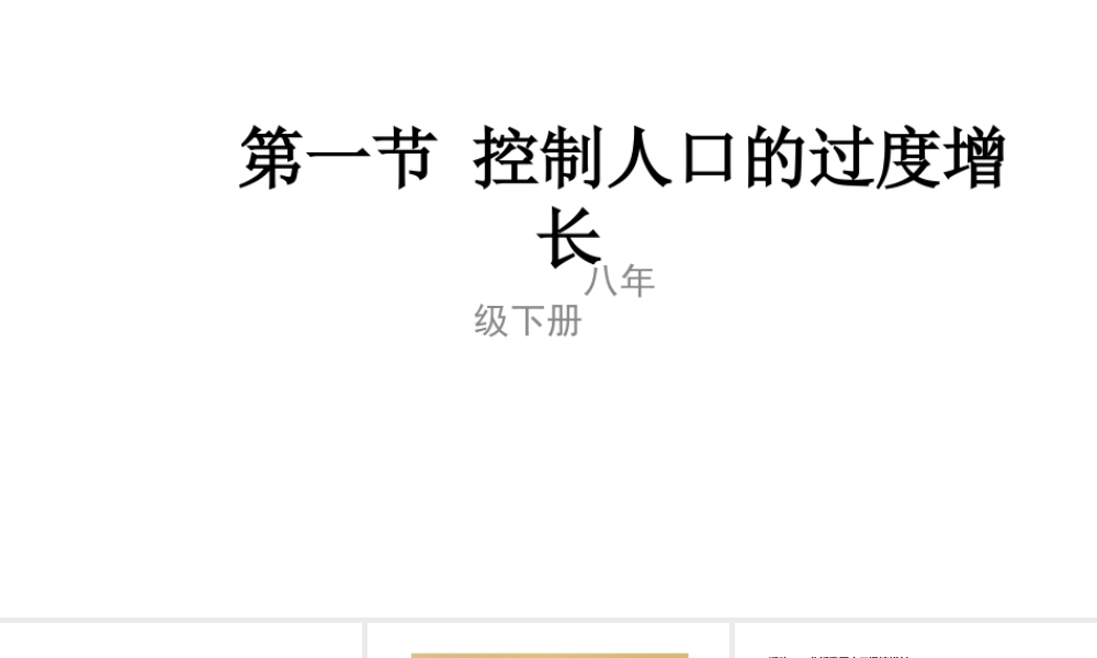 八年级生物下册 7.3.1 控制人口的过度增长课件 （新版）冀教版-（新版）冀教版初中八年级下册生物课件