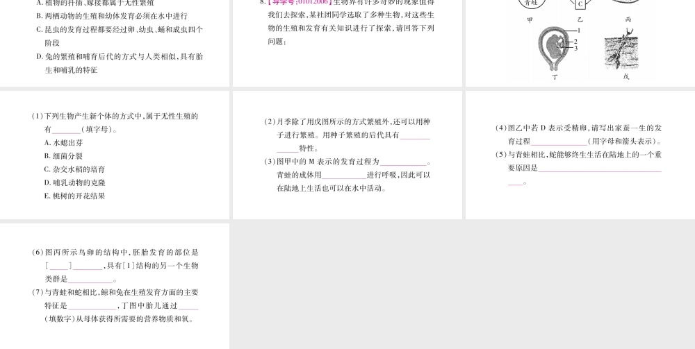 八年级生物下册 7.1 生物的生殖和发育单元归纳提升课件 （新版）新人教版-（新版）新人教级下册生物课件