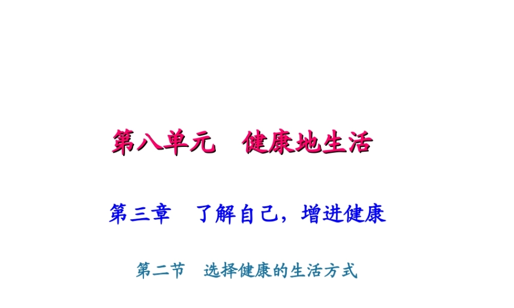 八年级生物下册 8.3.2 选择健康的生活方式课件（新版）新人教版-（新版）新人教级下册生物课件
