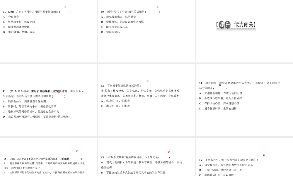 八年级生物下册 8.3.2 选择健康的生活方式课件（新版）新人教版-（新版）新人教级下册生物课件