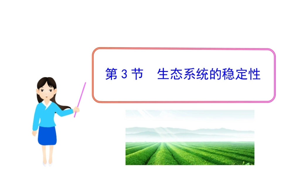 八年级生物下册 23.4 生态系统的稳定性课件 北师大版-北师大级下册生物课件