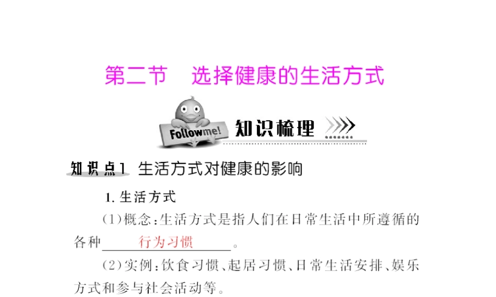 八年级生物下册 8.3.2《选择健康的生活方式》配套课件 人教新课标版