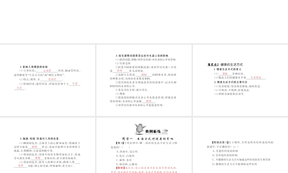 八年级生物下册 8.3.2《选择健康的生活方式》配套课件 人教新课标版