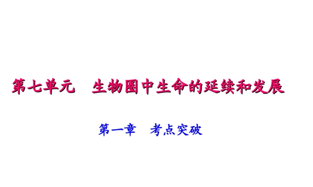 八年级生物下册 7.1 生物的生殖和发育考点突破课件 （新版）新人教版-（新版）新人教级下册生物课件