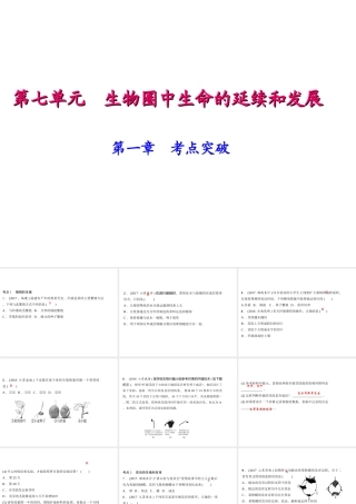 八年级生物下册 7.1 生物的生殖和发育考点突破课件 （新版）新人教版-（新版）新人教级下册生物课件