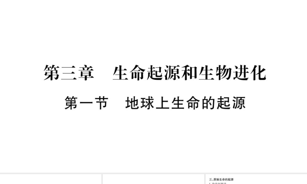 八年级生物下册 7.3.1 生命起源和生物进化课件 （新版）新人教版-（新版）新人教版初中八年级下册生物课件