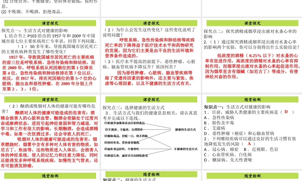 八年级生物下册 8.3.2选择健康的生活方式课件 （新版）新人教版-（新版）新人教版初中八年级下册生物课件
