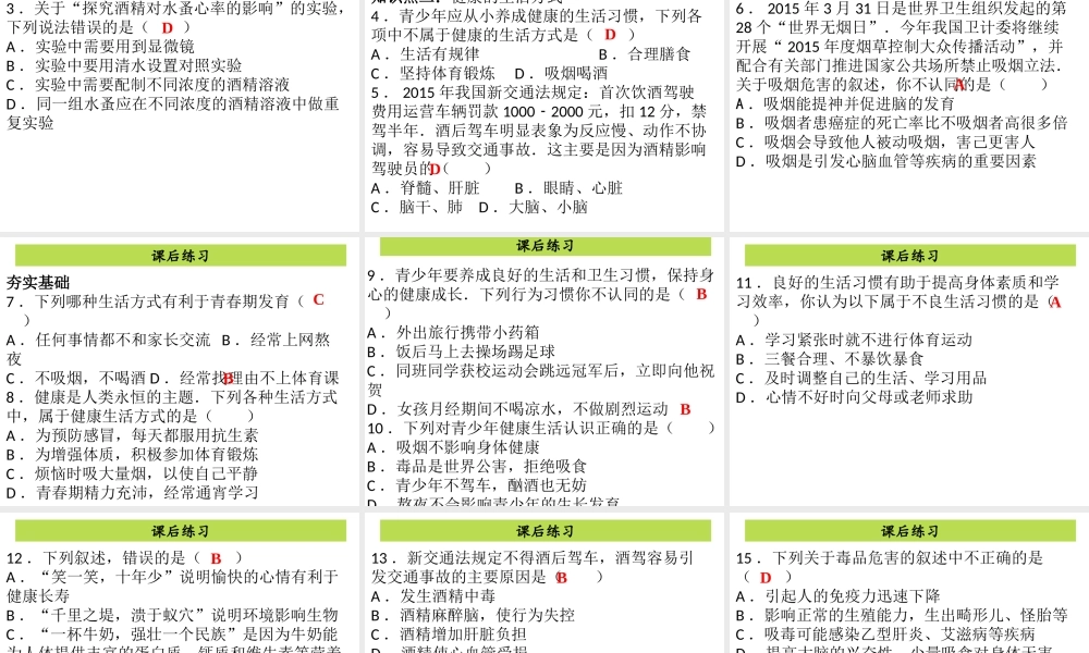 八年级生物下册 8.3.2选择健康的生活方式课件 （新版）新人教版-（新版）新人教版初中八年级下册生物课件