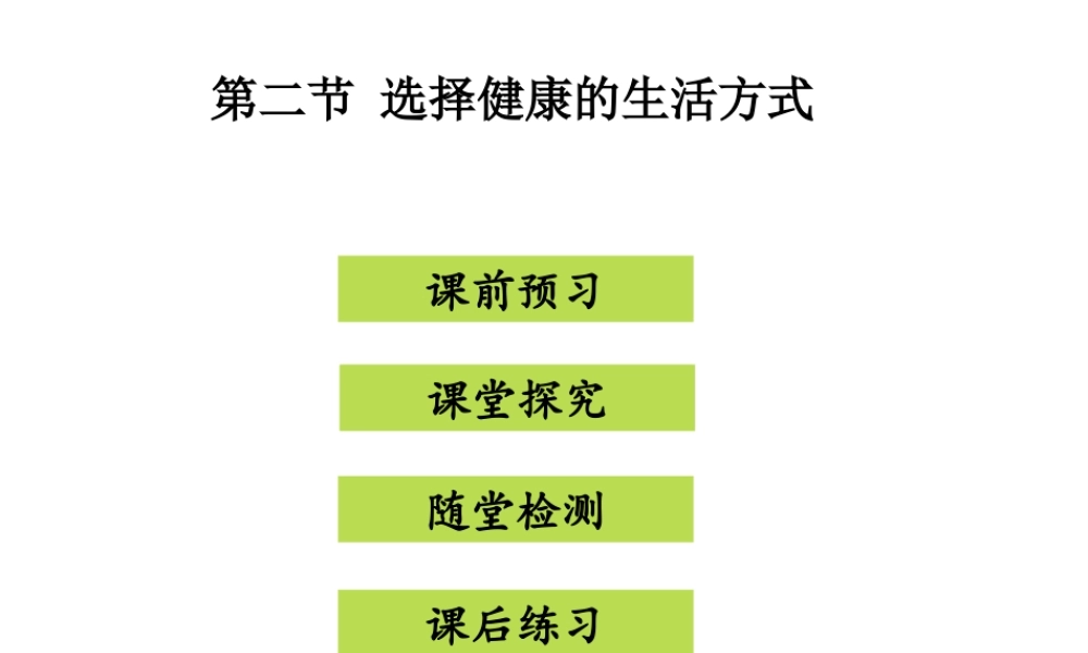 八年级生物下册 8.3.2选择健康的生活方式课件 （新版）新人教版-（新版）新人教级下册生物课件