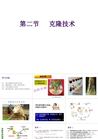 八年级生物下册 7.2.2《克隆技术》课件 济南版