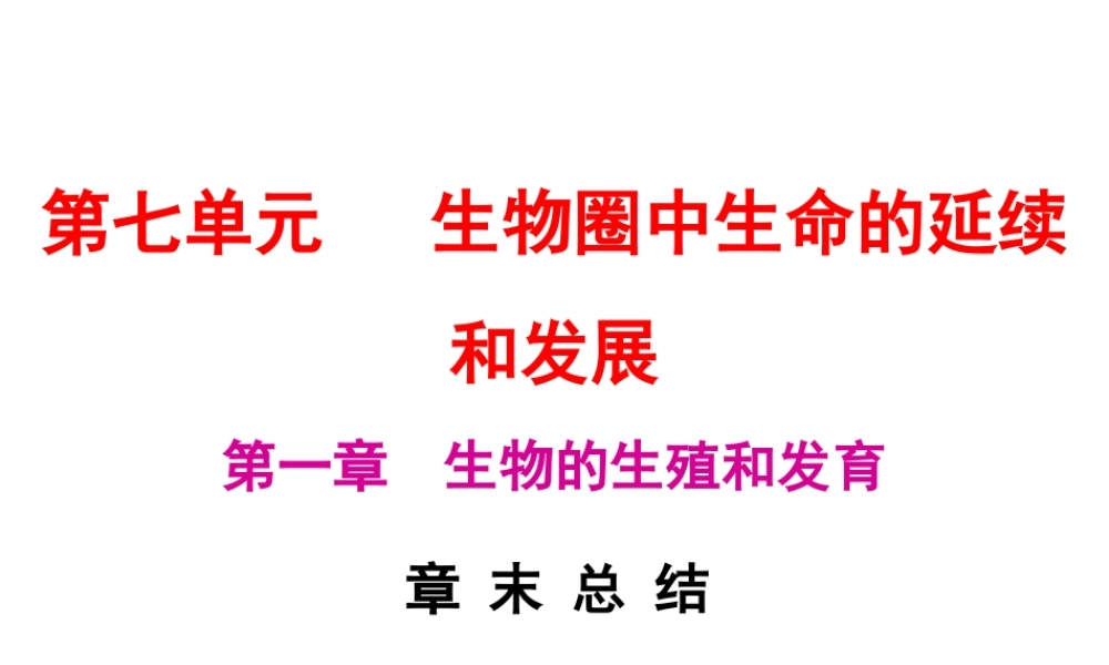 八年级生物下册 7.1 生物的生殖和发育章末总结课件 （新版）新人教版-（新版）新人教级下册生物课件