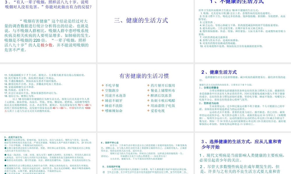 八年级生物下册 8.3.2选择健康的生活方式课件1 （新版）新人教版-（新版）新人教版初中八年级下册生物课件