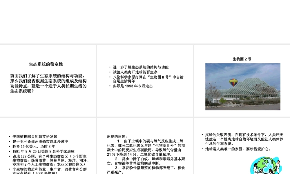八年级生物下册 23.4《生态系统的稳定性》课件2 （新版）北师大版-（新版）北师大级下册生物课件