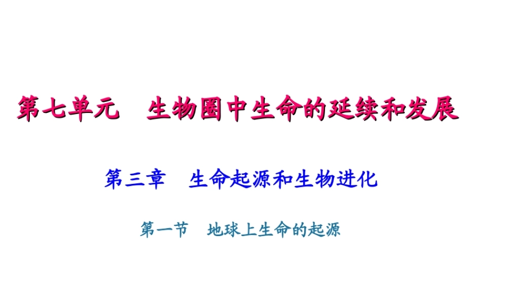 八年级生物下册 7.3.1地球上生命的起源课件 （新版）新人教版-（新版）新人教版初中八年级下册生物课件