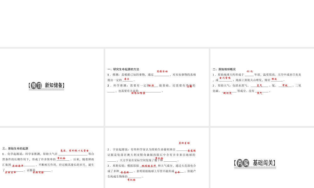 八年级生物下册 7.3.1地球上生命的起源课件 （新版）新人教版-（新版）新人教级下册生物课件