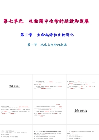 八年级生物下册 7.3.1地球上生命的起源课件 （新版）新人教版-（新版）新人教级下册生物课件