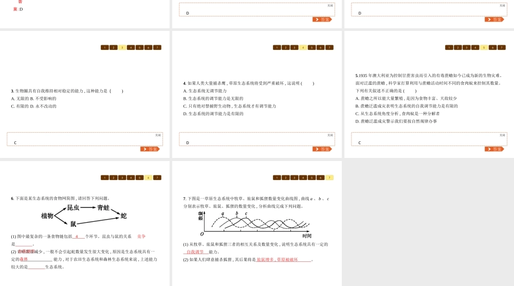 八年级生物下册 23.4生态系统的稳定性课件 （新版）北师大版-（新版）北师大版初中八年级下册生物课件