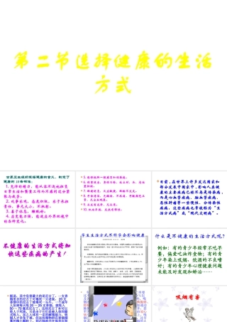 八年级生物下册 8.3.2选择健康的生活方式课件2 （新版）新人教版-（新版）新人教版初中八年级下册生物课件
