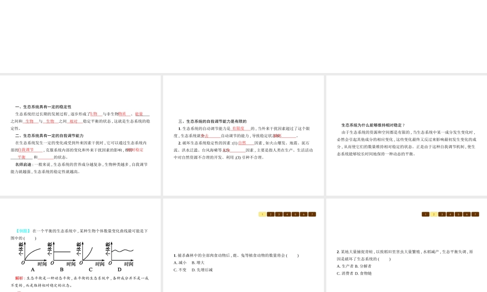 八年级生物下册 23.4生态系统的稳定性课件 （新版）北师大版-（新版）北师大级下册生物课件