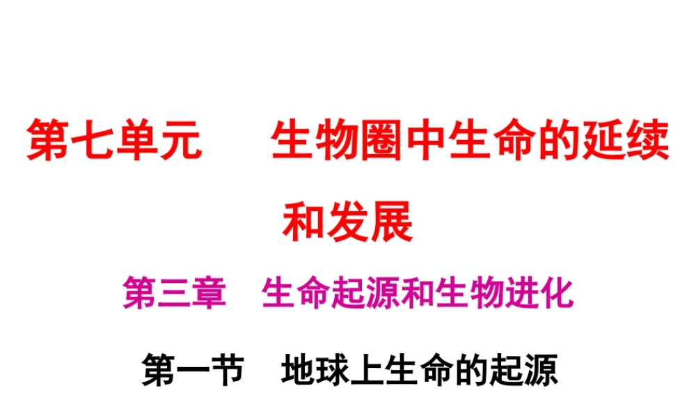 八年级生物下册 7.3.1地球上生命的起源课件（新版）新人教版-（新版）新人教版初中八年级下册生物课件