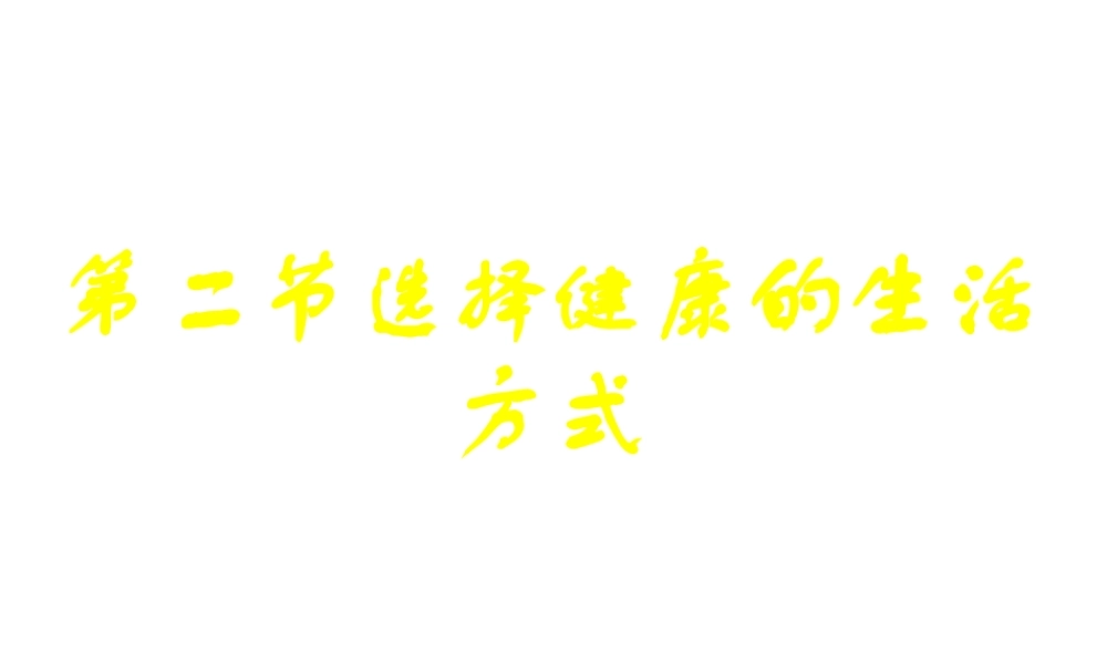 八年级生物下册 8.3.2选择健康的生活方式课件2 （新版）新人教版-（新版）新人教级下册生物课件