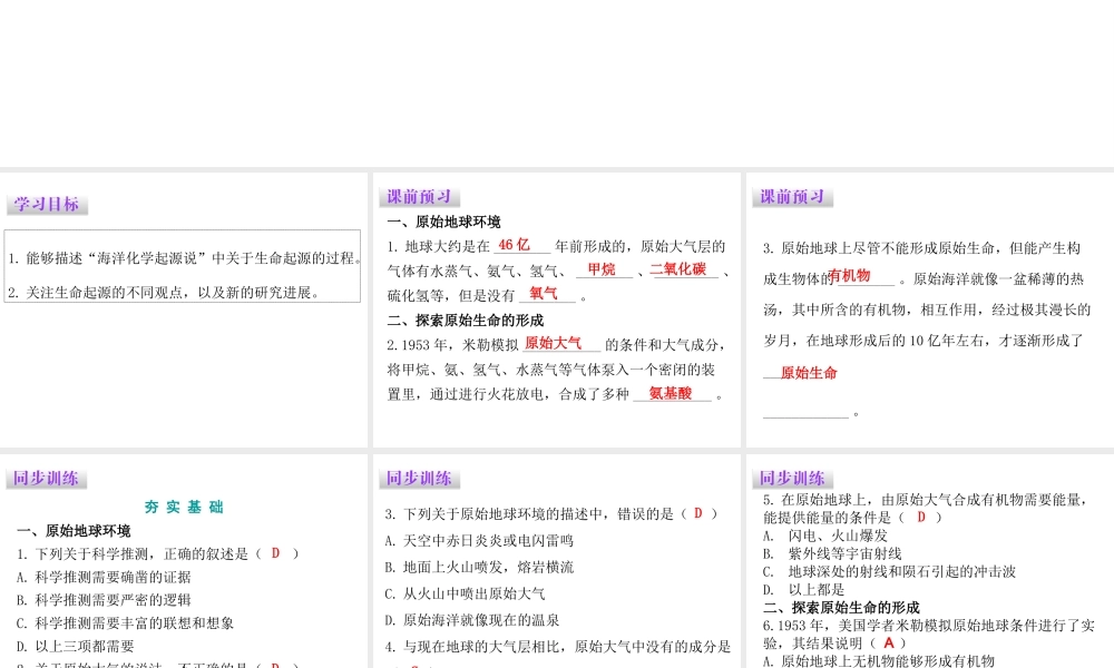 八年级生物下册 7.3.1地球上生命的起源课件（新版）新人教版-（新版）新人教级下册生物课件