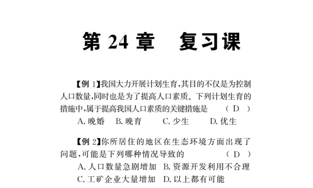 八年级生物下册 24 人与环境整理与复习课件 （新版）北师大版-（新版）北师大版初中八年级下册生物课件