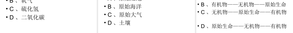 八年级生物下册 7.3.1地球上生命的起源课件2 （新版）新人教版