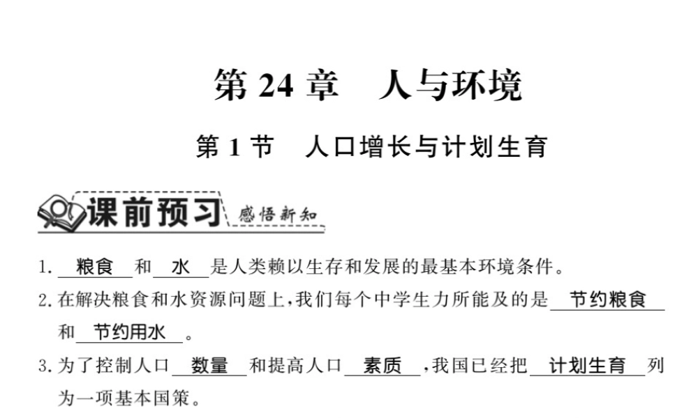 八年级生物下册 24.1 人口增长与计划生育课件 （新版）北师大版-（新版）北师大版初中八年级下册生物课件
