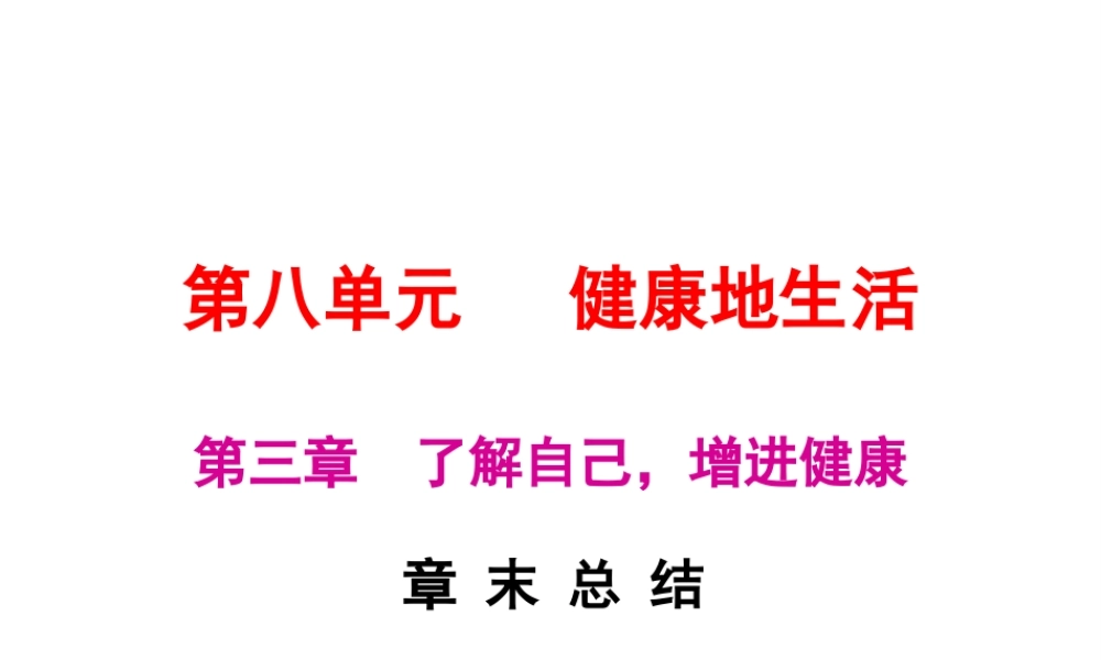 八年级生物下册 8.3了解自己，增进健康章末总结课件 （新版）新人教版-（新版）新人教级下册生物课件
