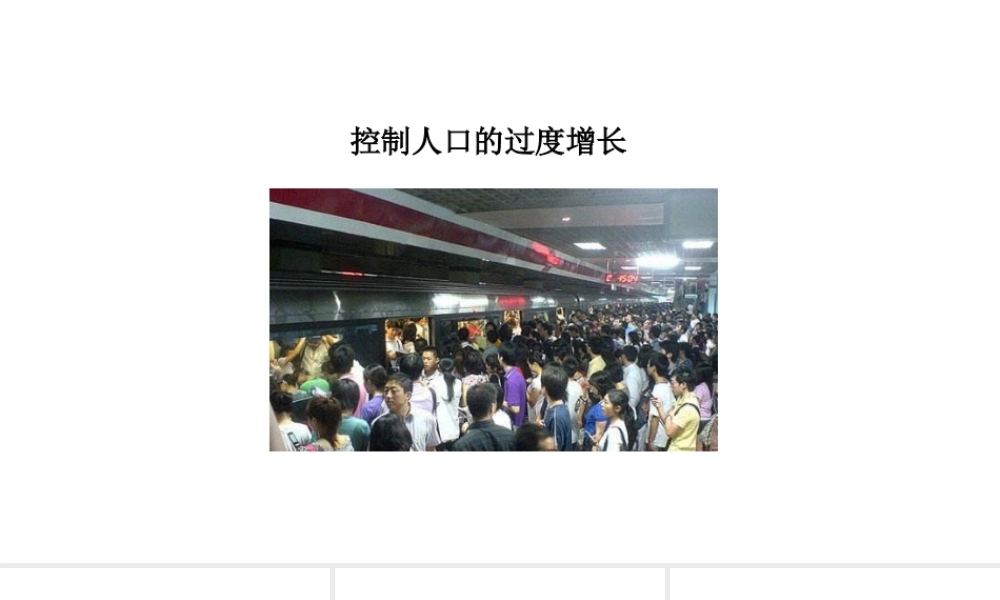 八年级生物下册 7.3.1控制人口的过度增长教学课件 （新版）冀教版-（新版）冀教版初中八年级下册生物课件