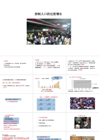 八年级生物下册 7.3.1控制人口的过度增长教学课件 （新版）冀教版-（新版）冀教版初中八年级下册生物课件