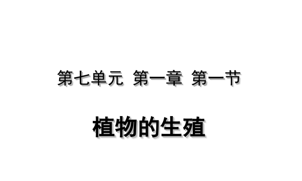 八年级生物下册 7.1.1 植物的生殖（第1课时）课件 （新版）新人教版-（新版）新人教级下册生物课件