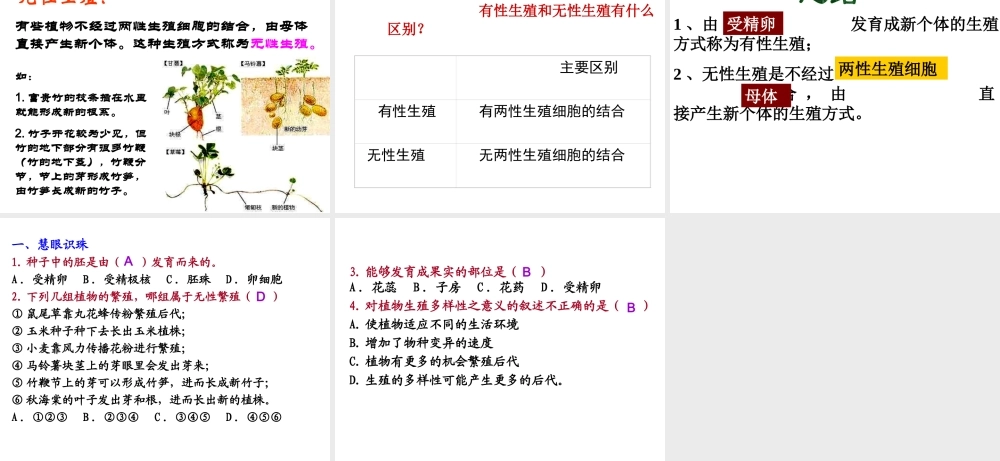 八年级生物下册 7.1.1 植物的生殖（第1课时）课件 （新版）新人教版-（新版）新人教级下册生物课件